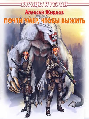 cover image of Почти умер, чтобы выжить